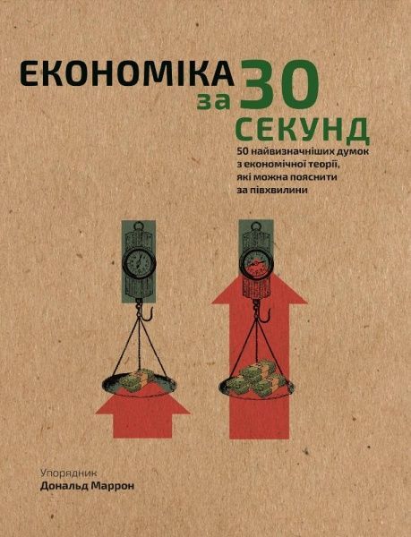 Книга Дональд Маррон «Наука за 30 секунд. Економіка» 978-966-993-001-9 — фото 1