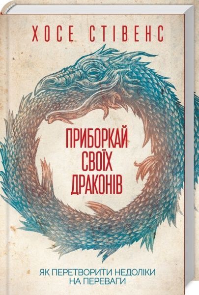 Книга Хосе Стівенс «Приборкай своїх драконів. Як перетворити недоліки на переваги» 978-617-12-6083-2