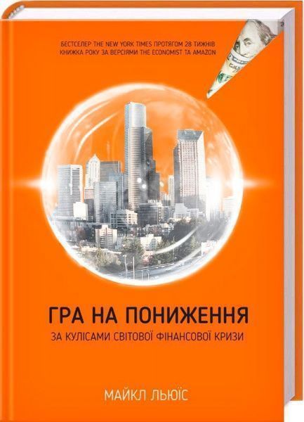 Книга Льюис Майкл «Гра на пониження. За кулісами світової фінансової кризи» 978-617-12-2470-4