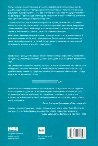 Книга Тони Вагнер «Мистецтво навчати. Як підготувати дитину до реального життя» 978-617-7279-45-6
