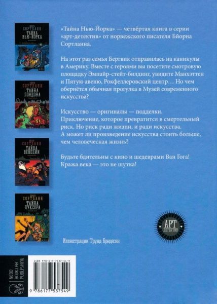 Книга Бйорн Сортланн «Тайна Нью-Йорка» 978-617-7537-53-2