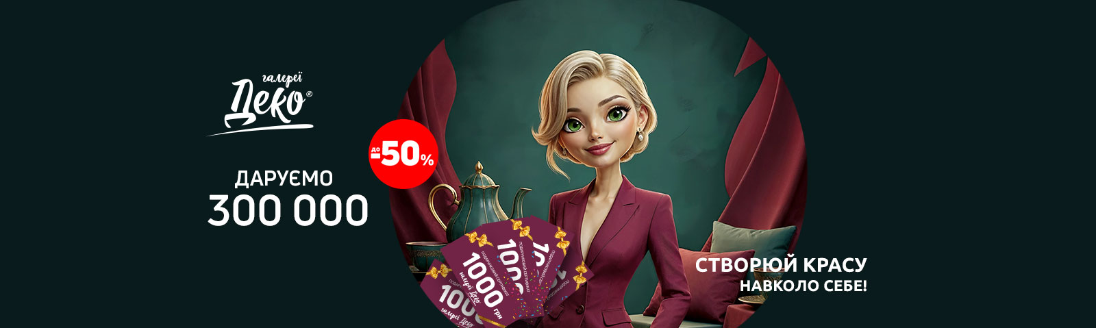 СОЗДАЙ КРАСОТУ ВОКРУГ СЕБЯ!