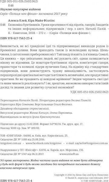 Книга Клей Алиса «Економіка бунтівників: Уроки креативності від піратів, гакерів, бандитів та інших неформальних підприємців» 978-617-7563-23-4