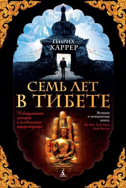 Книга Генрих Харрер «Семь лет в Тибете» 978-5-389-10275-0