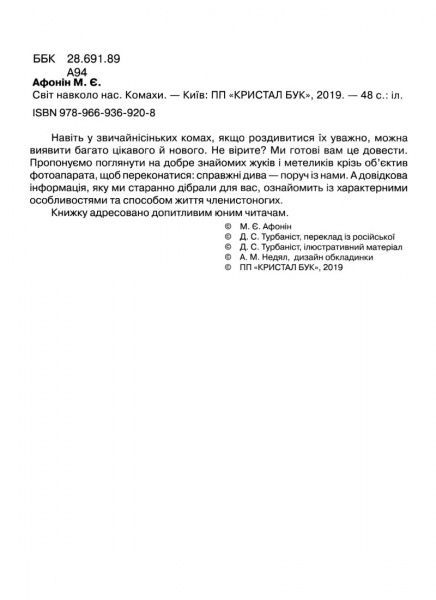 Книга Тамара Протасовицкая «Світ навколо нас. Комахи» 978-966-9369-20-8