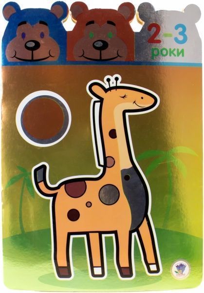 Книга «2-3 Маленькі розумники» 978-966-440-261-0