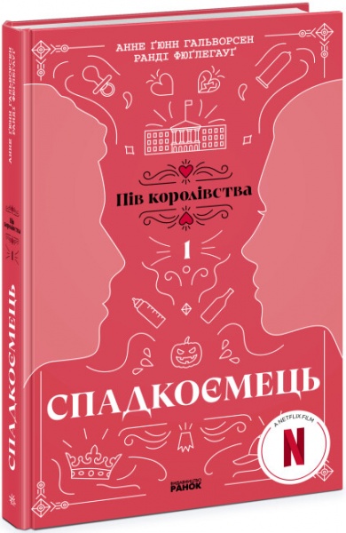 Книга Анне Гюнн Гальворсен «Спадкоємець. Книга 1» 978-617-09-8120-2