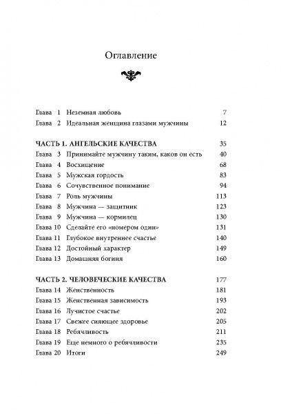 Книга Хелен Анделин «Очарование женственности» 978-617-7764-44-0