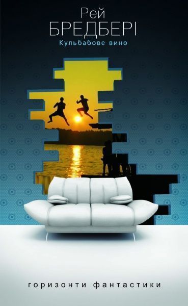 Книга Рэй Брэдбери «Кульбабове вино. Повість» 978-966-10-1267-6