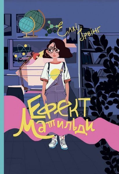 Книга Еллі Ірвінг «Ефект Матильди» 978-617-7537-47-1