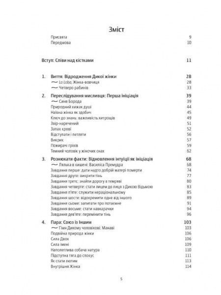 Книга К. Эстес «Жінки, що біжать з вовками. Жіночий архетип у міфах та легендах» 978–617–7544–16–5