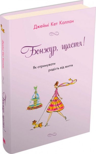 Книга Джейми Кэт Каллан «Бонжур, щастя! Як отримувати радість від життя» 978-617-7409-69-3
