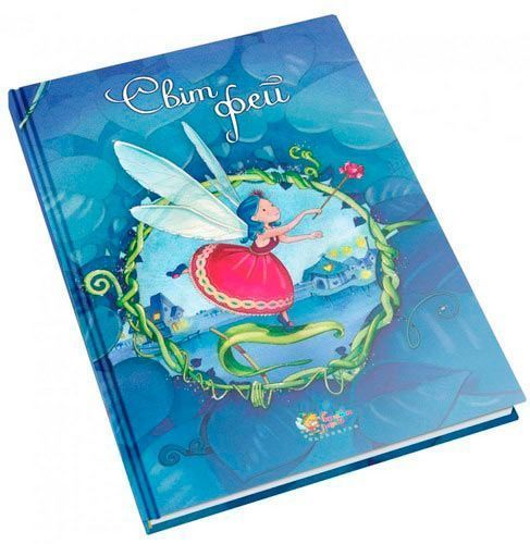 Книга «Світ фей» 978-966-948-159-7