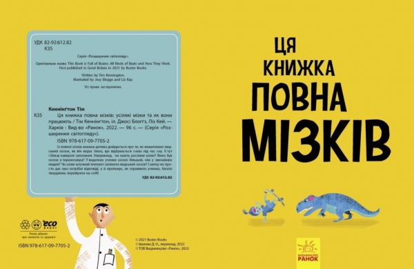 Книга Тім Кеннінґтон «Ця книжка повна мізків. Усілякі мізки та як вони працюють» 978-617-09-7705-2