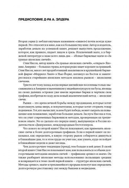 Книга Стив Нисон «За гранью японских свечей» 9785604232002