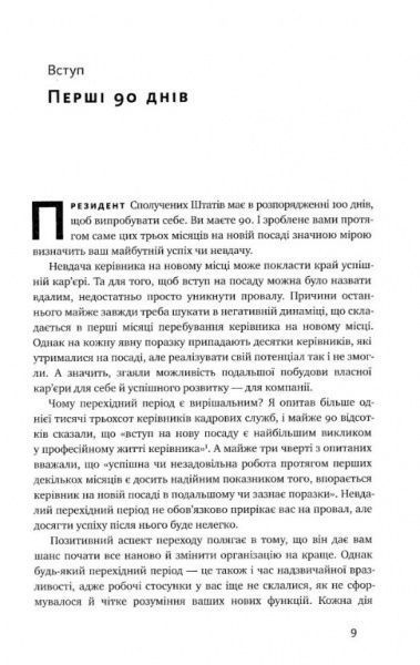 Книга Майкл Уоткінс «Час пішов… Підкори посаду за 90 днів» 978-617-7513-90-1