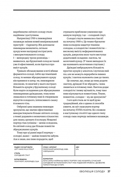 Книга Наталя Вотсон «Пиво: еволюція смаку в 50 стилях» 978-617-7544-98-1