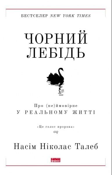Книга Нассім Талеб «Чорний лебідь. Про (не)ймовірне у реальному житті (нова обкладинка)» 978-617-7973-02-6