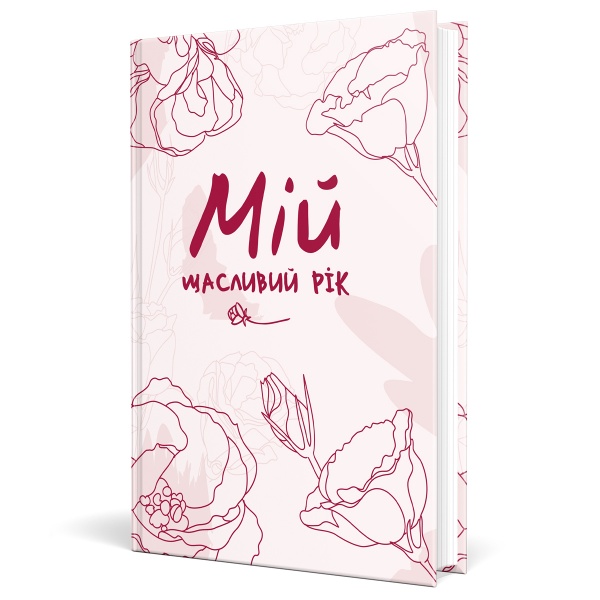 Щоденник недатований Мій щасливий рік. Мотиваційний щоденник щасливої жінки Мандрівець A5 2021