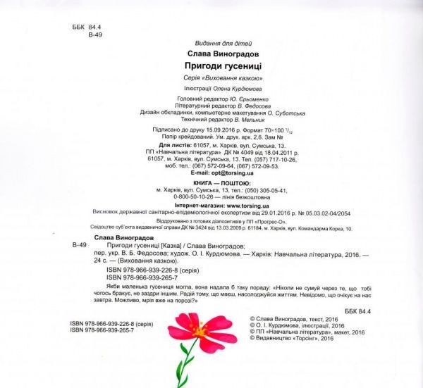 Книга Слава Виноградов «Виховання казкою. Пригоди гусениці.» 978-966-939-265-7