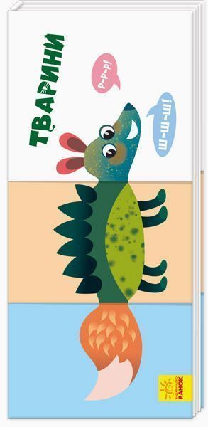 Книга «Знайди та збери : Тварини (у)» 9789667490218