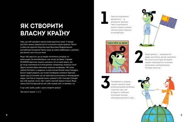 Книга Валери Ваетт «Як створити власну країну» 9-786-177-579-655