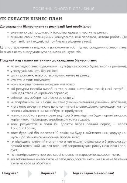 Книга Сергей Биденко «Книга юного підприємця. 9 детальних планів своєї справи для підлітків» 978-617-002914-0