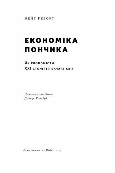 Книга «Економіка пончика. Як економісти XXI століття бачать світ» 978-617-7730-89-6