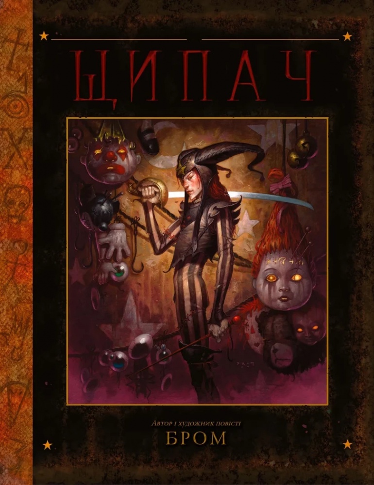 Книга Джеральд Бром «Щипач (у)» 978-617-09-8903-1