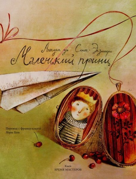 Книга Антуан де Сент-Экзюпери «Маленький принц» 978-966-915-250-3