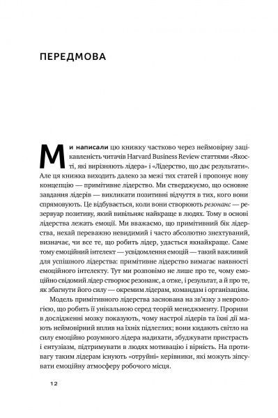 Книга Энни Макки «Емоційний інтелект лідера» 978-617-7682-91-1