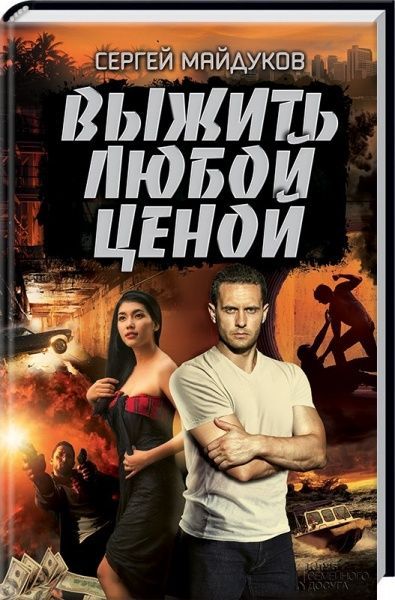 Книга Сергей Майдуков «Выжить любой ценой» 978-617-12-3849-7