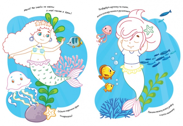 Раскраска «Віршики. Завдання. Русалки» 9-786-170-977-205