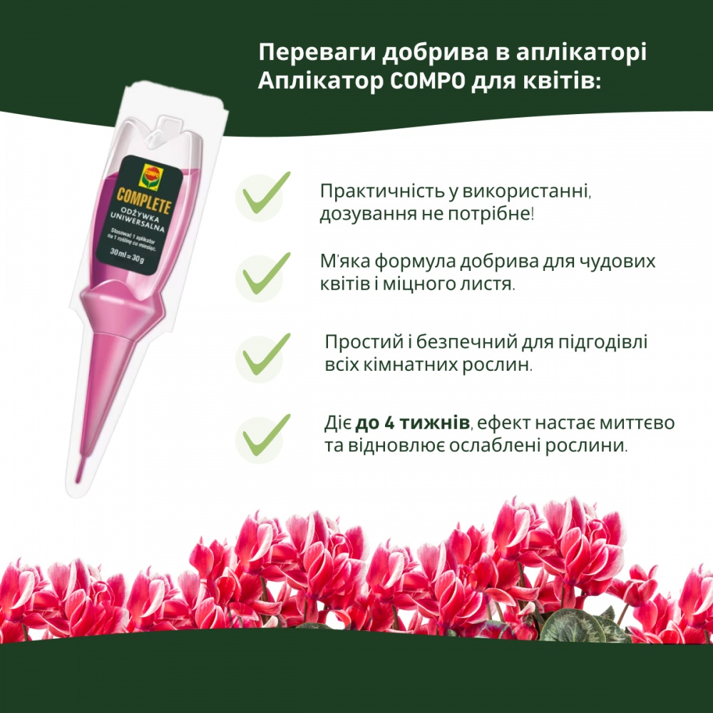 Удобрение-аппликатор Compo COMPLETE® для комнатных растений 30 мл x 5 шт. 4709