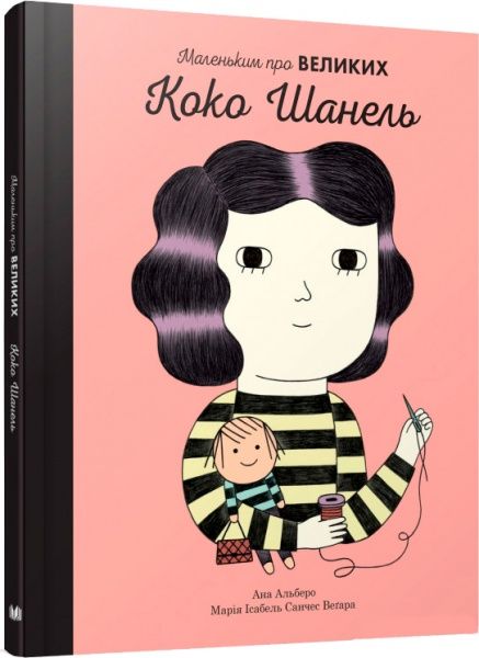 Книга Мария Исабель Санчес Вегара «Коко Шанель. Маленьким про великих» 978-617-7535-48-4