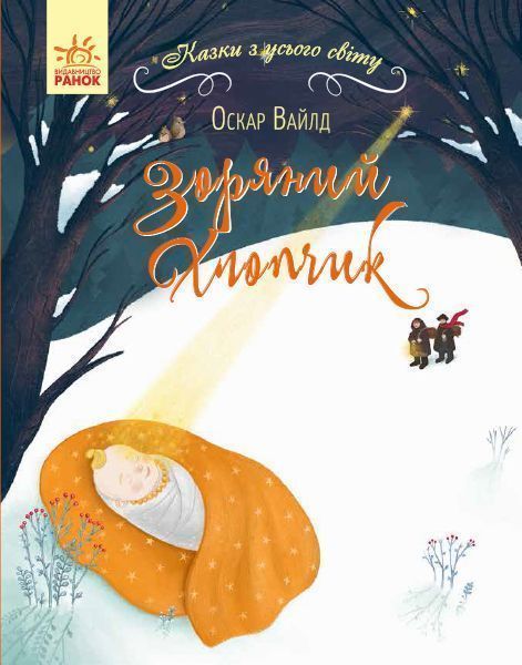 Книга Оскар Уайльд «Зоряний хлопчик» 978-617-09-6084-9