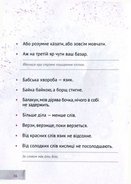 Книга «Українські прислів’я та приказки» 978-617-690-421-2