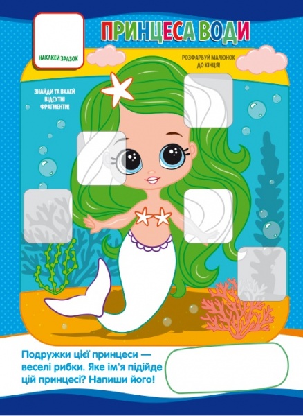 Книга-мозаика «Принцеси» 978-617-777-561-3