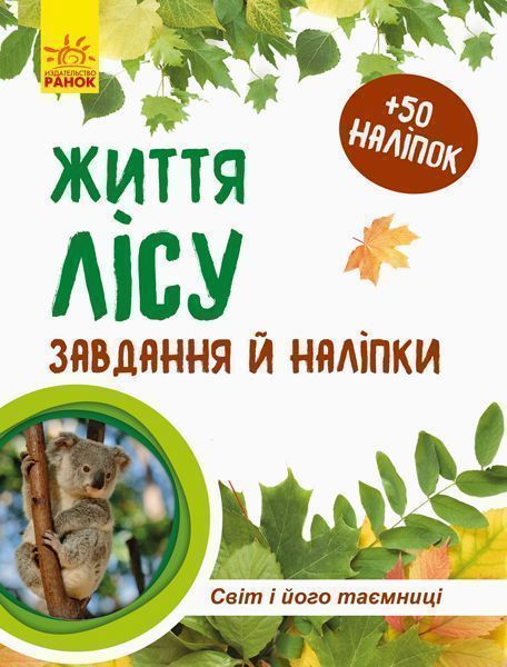 Книга Полулях Н. «Зошит до енциклопедії. Світ і його таємниці: Життя лісу» 978-617-09-4442-9