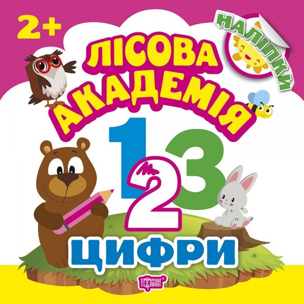 Книга Л. В. Киенко «Цифри. Лісова академія» 978-966-939-498-9
