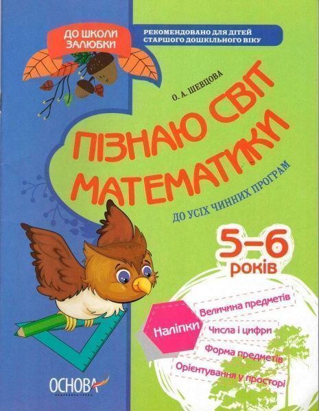 Книга О.Шевцова «До школи залюбки. Пізнаю світ математики. 6-й рік життя. Робочий зошит» 978-617-003-016-0