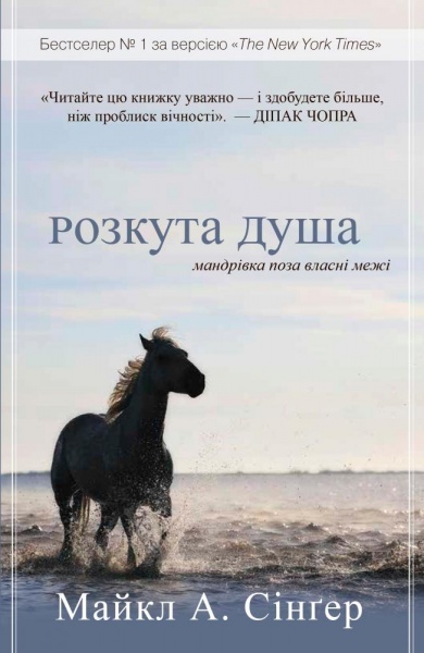 Книга Майкл А. Сингер «Розкута душа. Мандрівка поза власні межі» 978-966-948-587-8