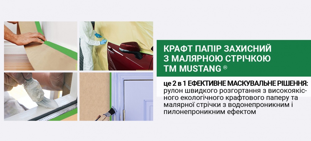 Папір захисний із малярною стрічкою Mustang Крафт 250 мм x 20 м