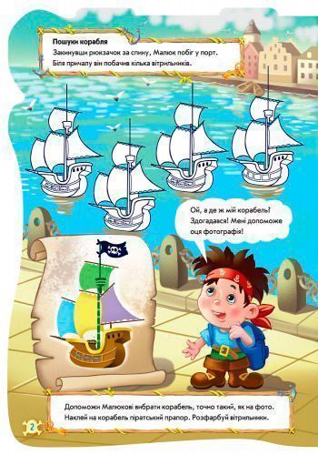 Книжка-розвивайка «Книжка. Чудовий рюкзачок : Піратський рюкзак» 978-966-7476-76-2