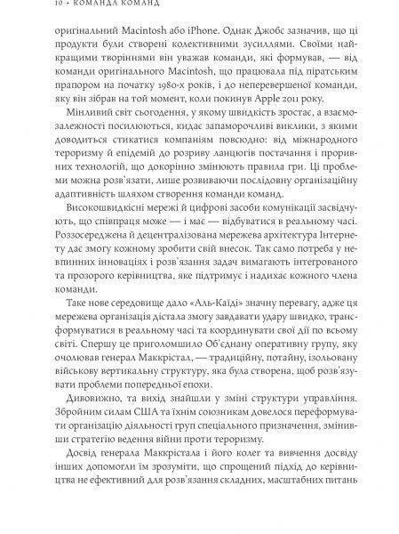 Книга Стенли Маккристал «Команда команд. Нові правила взаємодії у складному світі» 978-617-577-118-1