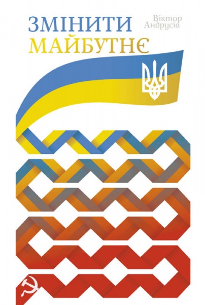 Книга Виктор Андрусив «Змінити майбутнє» 978-966-97344-9-5