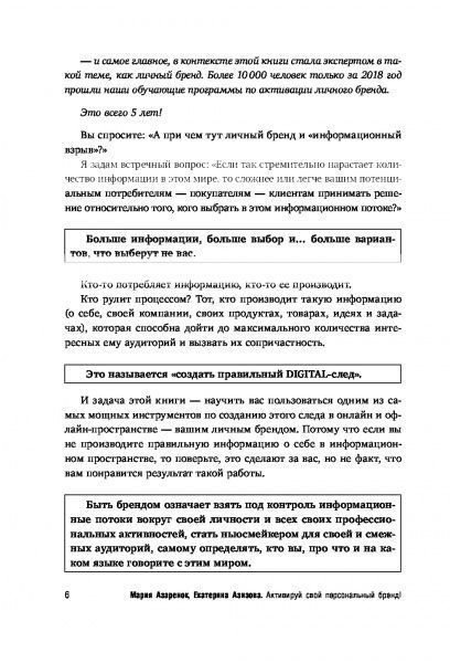 Книга Марія Азаренок «Активируй свой персональный бренд! 100 кейсов для повышения эффективности бизнеса» 978-617-7808-23-6