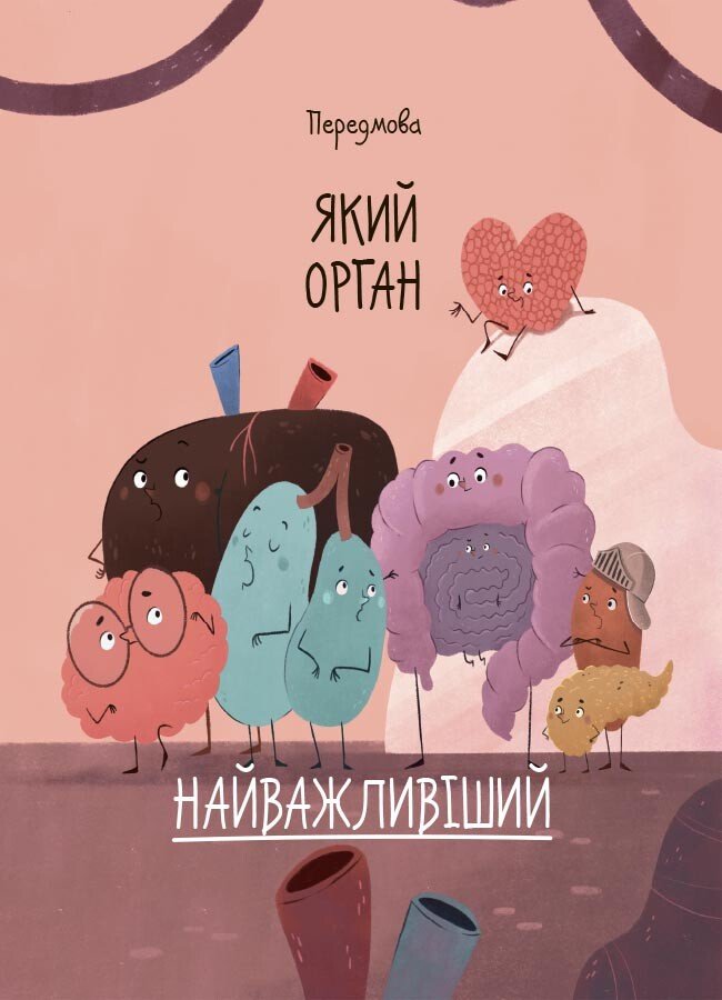 Книга Ружа Гайкусь «Хочу знати. Будова твого організму. Що є що і як воно працює. 7+» 978-617-00-4380-1