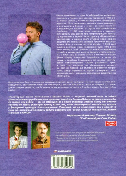 Книга Евгений Клопотенко «Праздничные блюда» 978-617-7820-89-4