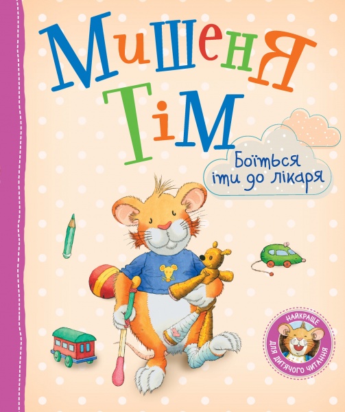 Книга Анна Казалис «Мишеня Тім боїться іти до лікаря» 978-966-98511-8-5